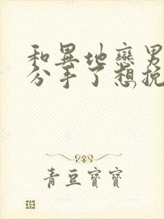 和异地恋男朋友分手了想挽回怎么办