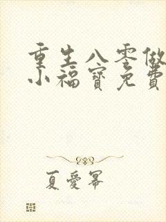 重生八零做团宠小福宝免费