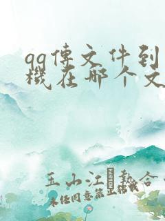 qq传文件到手机在哪个文件夹