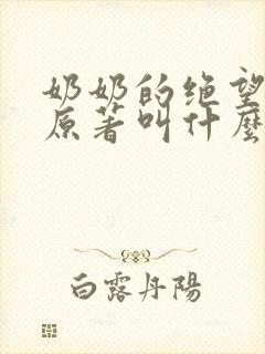 奶奶的绝望小说原著叫什么名字