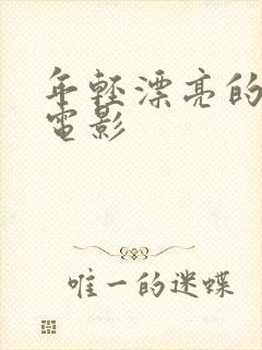 年轻漂亮的嫂子电影