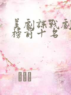 美剧谍战剧排行榜前十名