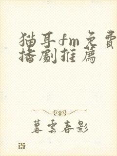 猫耳fm免费广播剧推荐