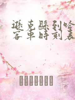 逊克县到哈尔滨客车时刻表