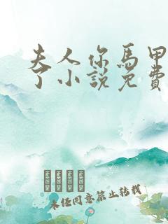 夫人你马甲又掉了小说免费阅读无删减