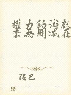 权力的游戏第六季无删减在线