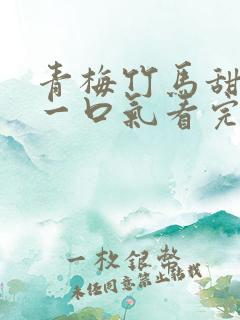 青梅竹马甜宠文一口气看完