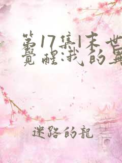 第17集|末世觉醒:我的异能可以无限复制