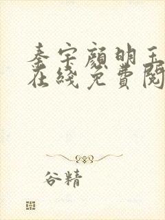 秦宇颜明玉小说在线免费阅读全文