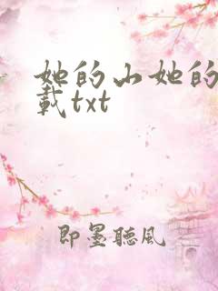 她的山她的海下载txt
