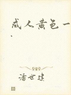 成人黄色一级片.