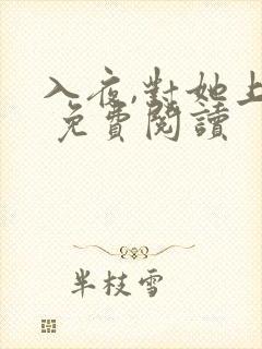 入夜,对她上瘾 免费阅读