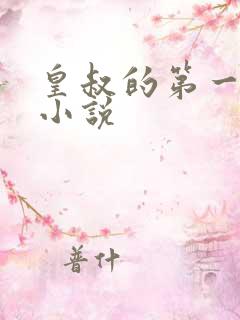 皇叔的第一宠妃小说