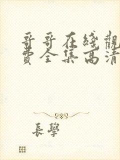 哥哥在线观看免费全集高清完整版