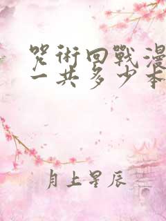 咒术回战漫画书一共多少本