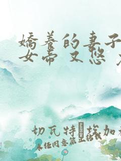 娇养的妻子成了女帝 又悠 免费 小说