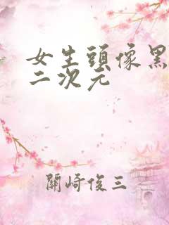 女生头像黑暗系二次元