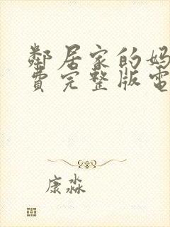 邻居家的妈妈免费完整版电视剧在线观看