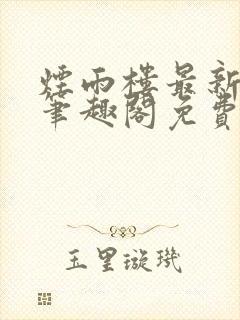 烟雨楼最新章节笔趣阁免费阅读