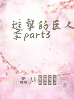 进击的巨人第三季part3