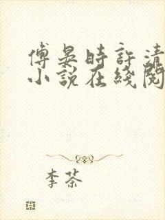 傅晏时许清欢的小说在线阅读无弹窗