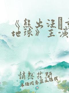 《熊出没·重返地球》主演