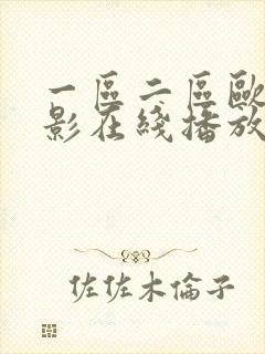 一区二区欧美电影在线播放