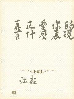 真正爱你的男人有什么表现