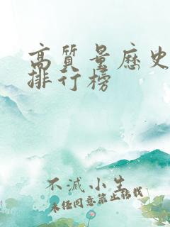 高质量历史小说排行榜