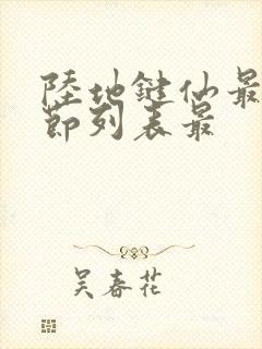 陆地键仙最新章节列表最