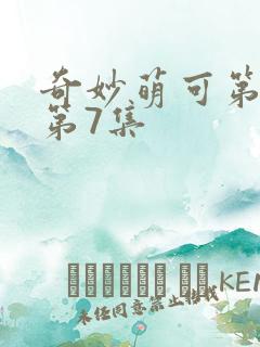 奇妙萌可第六季第7集