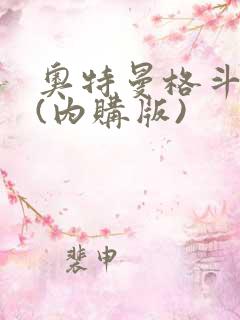 奥特曼格斗超人(内购版)