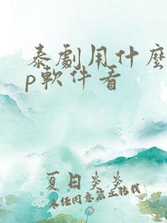 泰剧用什么app软件看