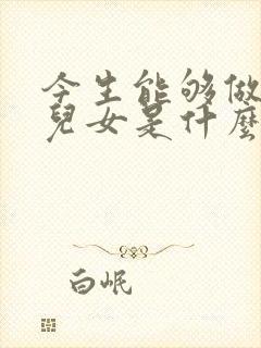 今生能够做你的儿女是什么歌