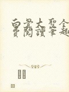 白骨大圣全文免费阅读笔趣阁