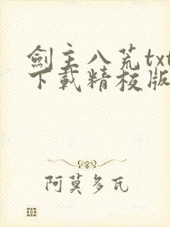 剑主八荒txt下载精校版