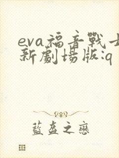eva福音战士新剧场版:q