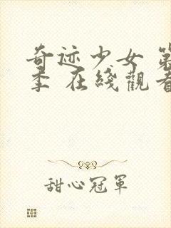 奇迹少女 第4季 在线观看