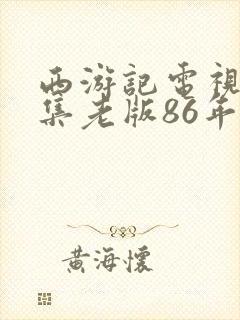 西游记电视剧全集老版86年免费观看