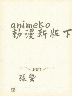 animeko动漫新版下载