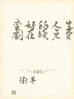 蛮好的人生电视剧在线免费观看全集完整版