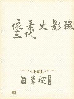 像素火影秽土老三代