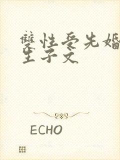 双性受先婚后爱生子文