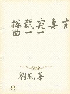 总裁宠妻有点甜曲一一