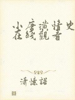 小唐璜情史正片在线观看