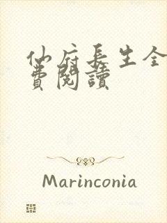 仙府长生全文免费阅读