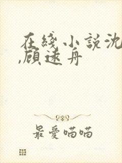 在线小说沈明月,顾远舟