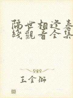 隔世相逢泰剧在线观看全集