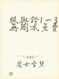 枫与铃1～3集无删减免费看