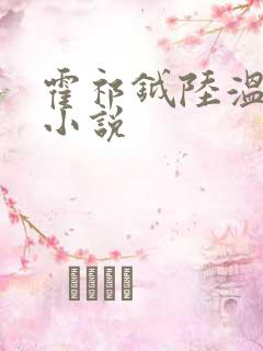 霍祁钺陆温杳的小说